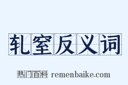 轧窒反义词是什么意思的图片